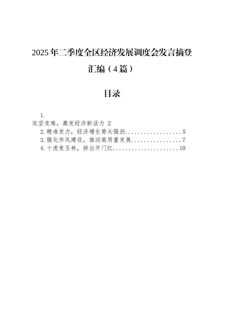 2025年二季度全区经济发展调度会发言摘登汇编（4篇）.docx_第1页