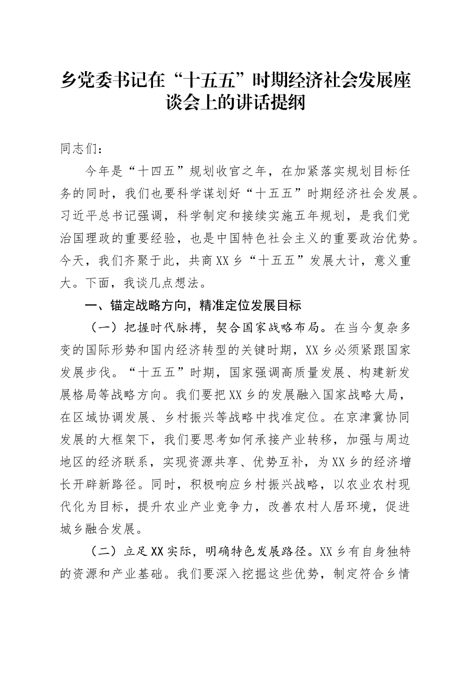 乡党委书记在“十五五”时期经济社会发展座谈会上的讲话提纲.docx_第1页