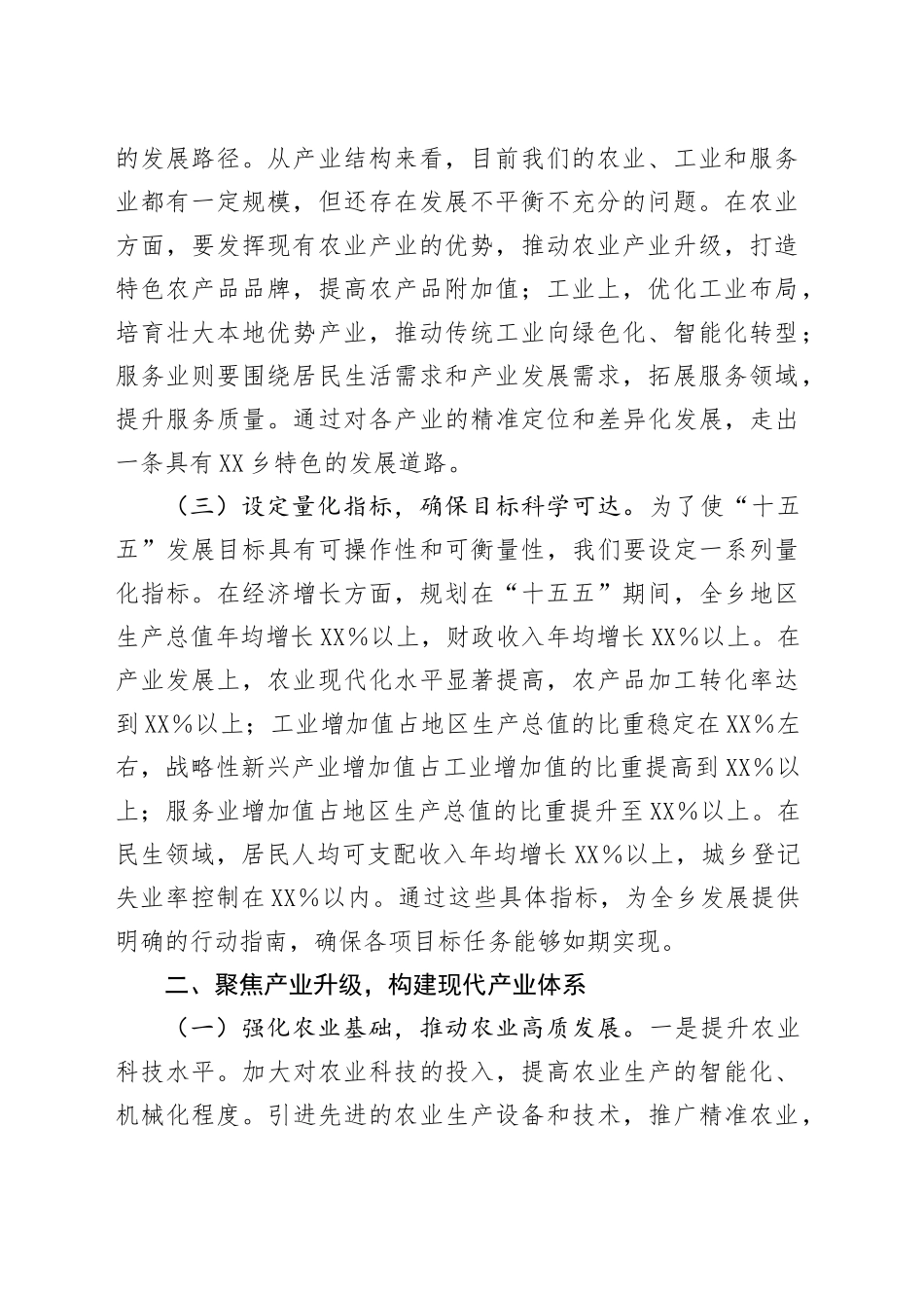 乡党委书记在“十五五”时期经济社会发展座谈会上的讲话提纲.docx_第2页