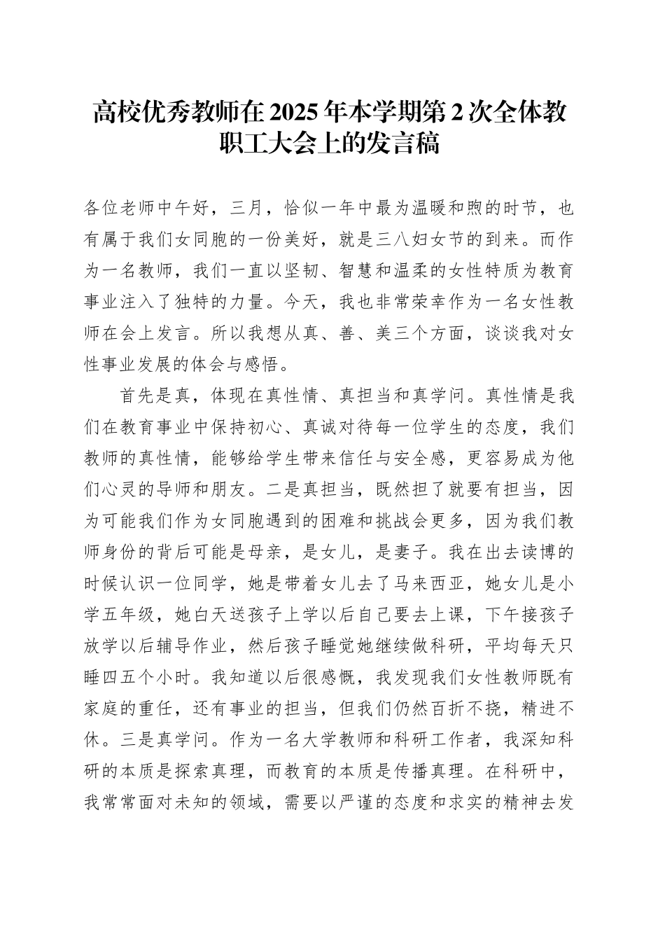 高校优秀教师在2025年本学期第2次全体教职工大会上的发言稿.docx_第1页