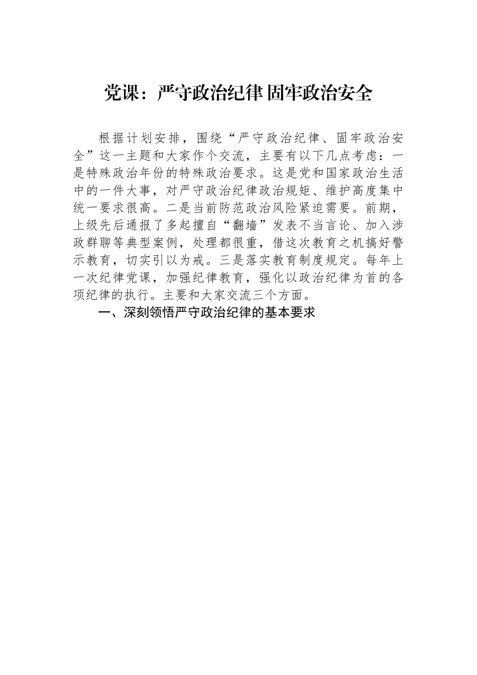 党课：严守政治纪律+固牢政治安全.docx_第1页