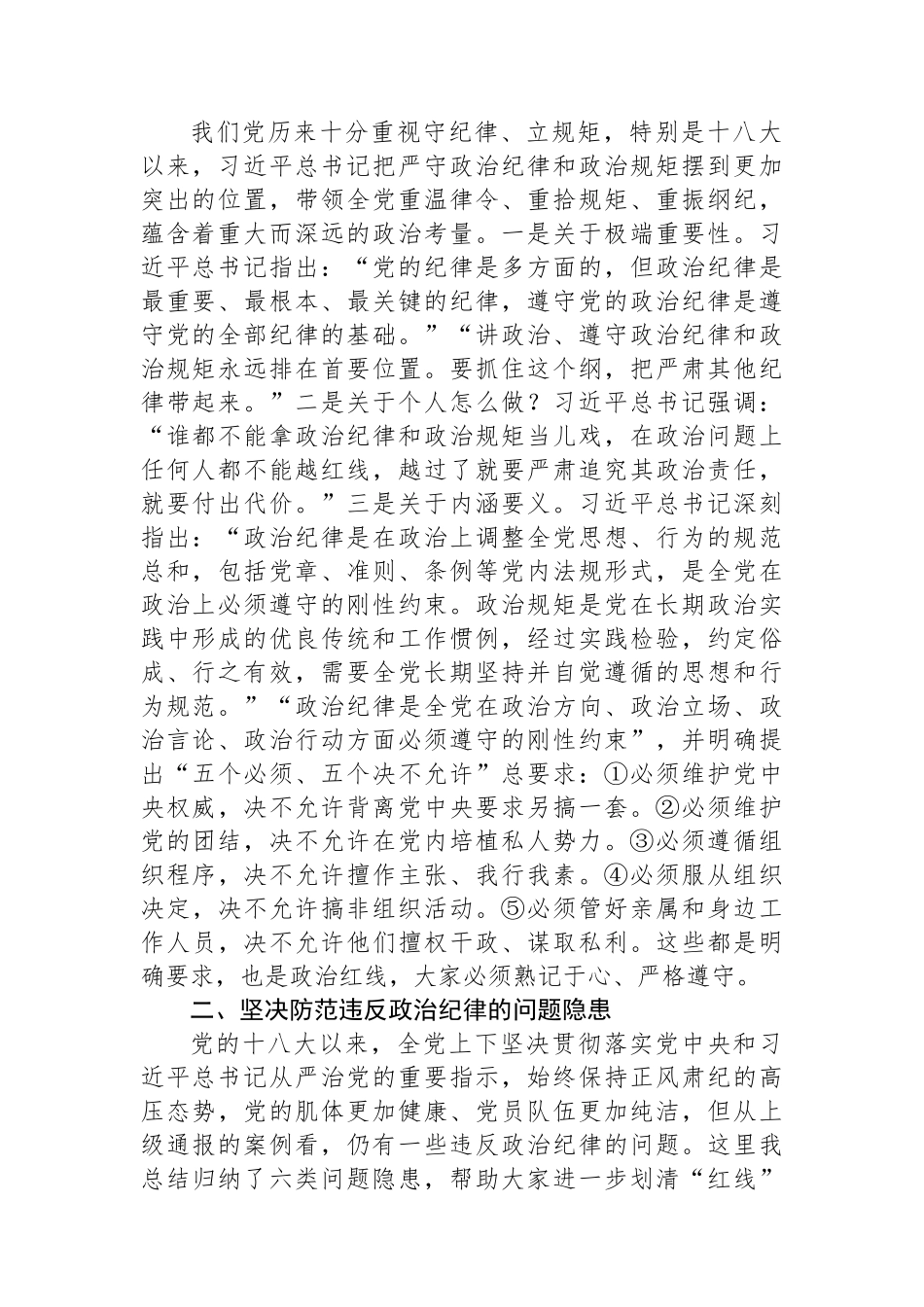 党课：严守政治纪律+固牢政治安全.docx_第2页