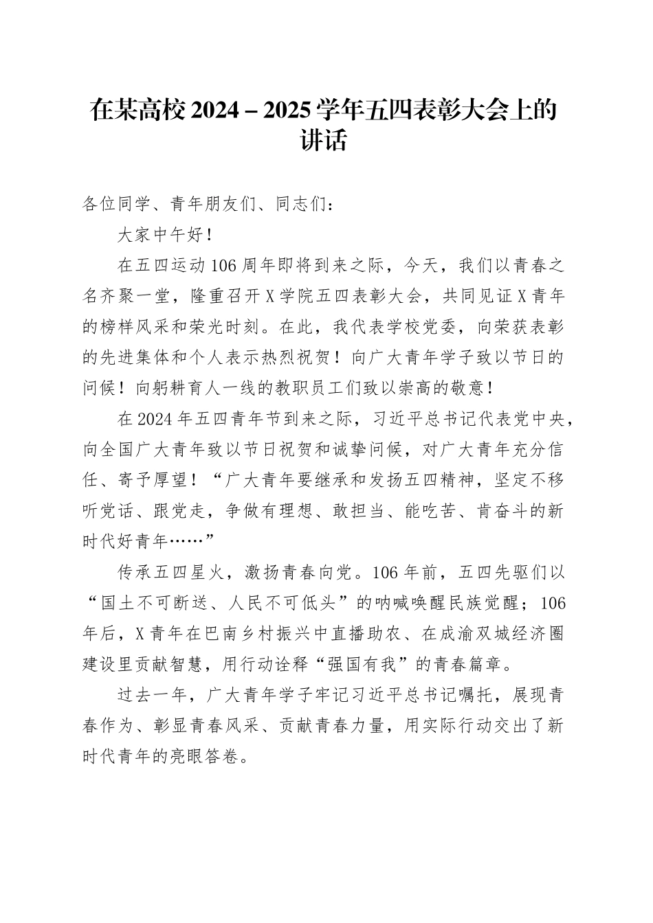 在某高校2024-2025学年五四表彰大会上的讲话.docx_第1页