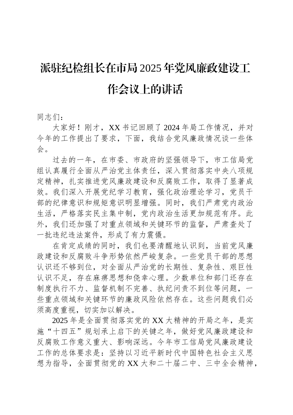 派驻纪检组长在市局2025年党风廉政建设工作会议上的讲话.docx_第1页