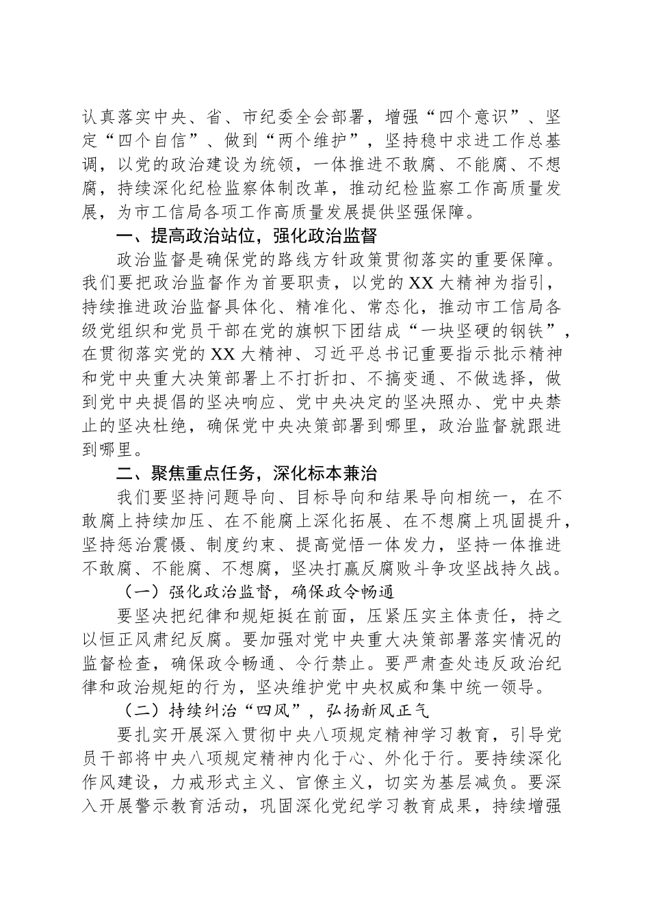 派驻纪检组长在市局2025年党风廉政建设工作会议上的讲话.docx_第2页