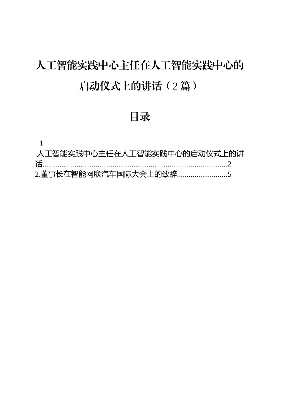 人工智能实践中心主任在人工智能实践中心的启动仪式上的讲话（2篇）.docx_第1页
