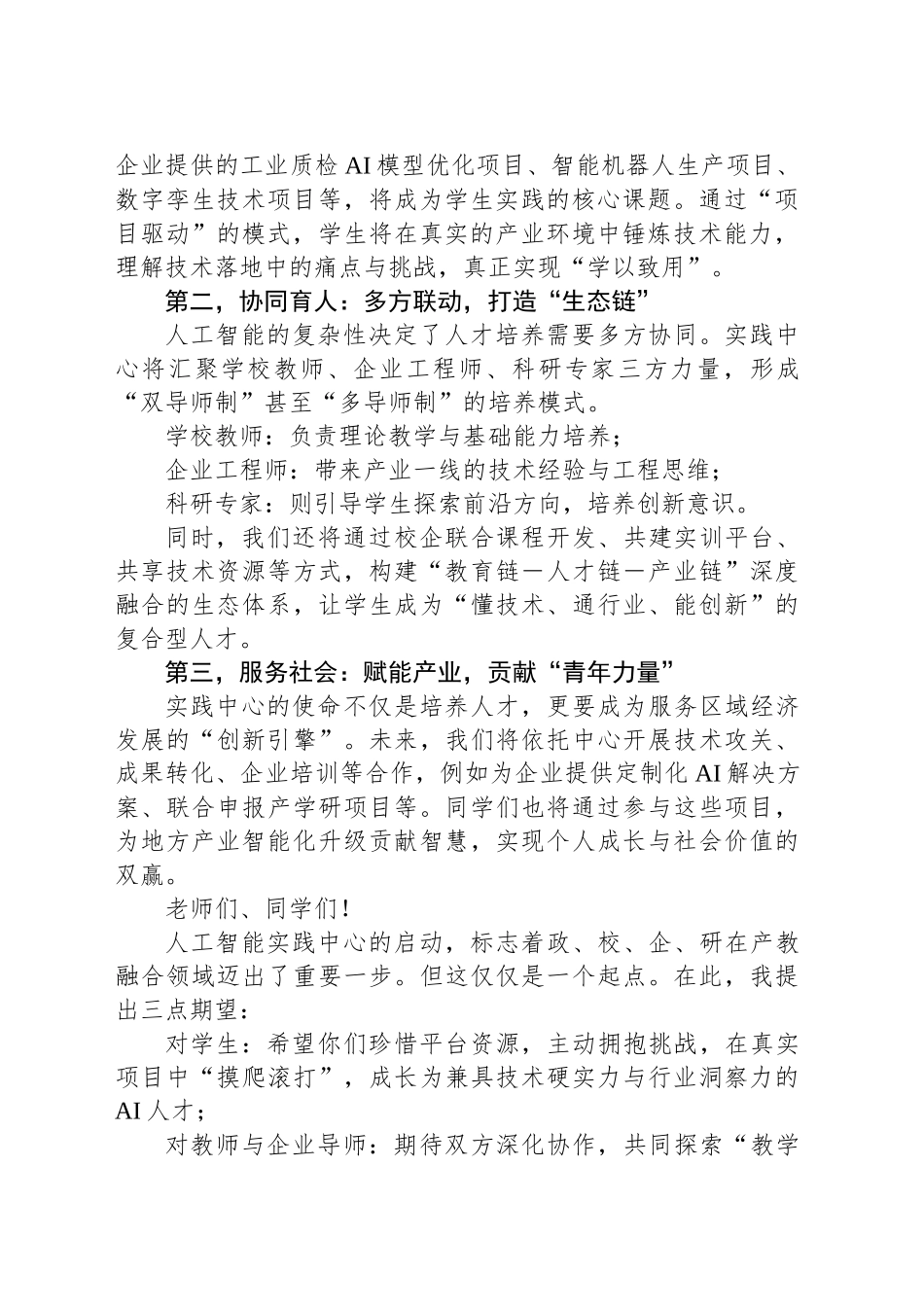人工智能实践中心主任在人工智能实践中心的启动仪式上的讲话（2篇）.docx_第3页