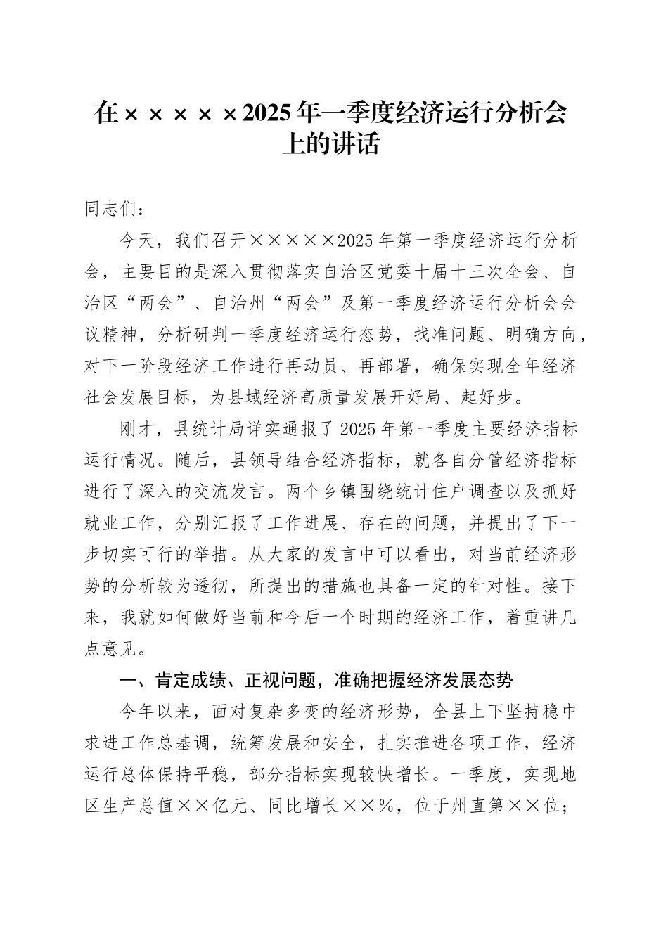 2025年一季度经济运行分析会上的讲话.docx_第1页