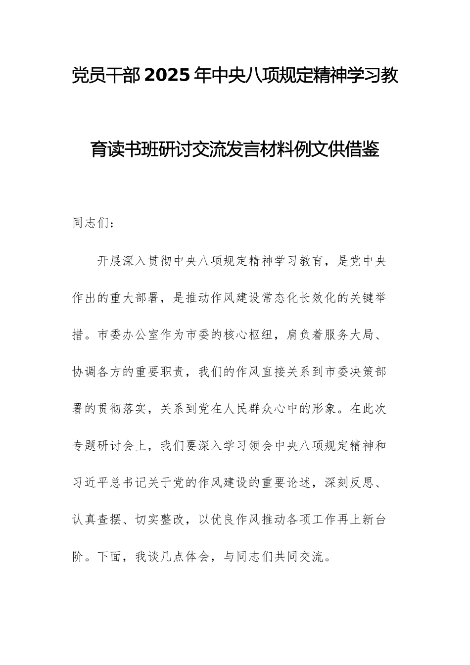 党员干部2025年xxx精神学习教育读书班研讨交流发言材料例文供借鉴.docx_第1页
