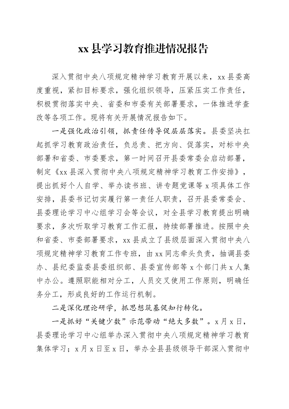 xx县深入贯彻中八规精神学习教育推进情况报告.docx_第1页