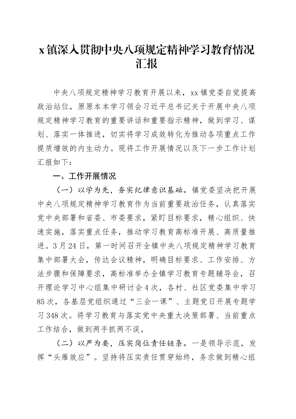 x镇深入贯彻中八规精神学习教育情况汇报.docx_第1页