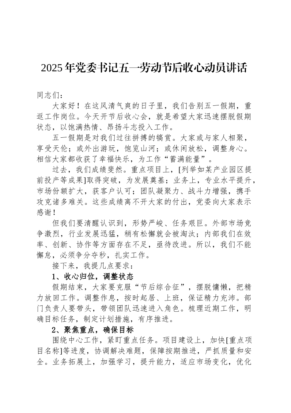 2025年党委书记五一劳动节后收心动员讲话.docx_第1页