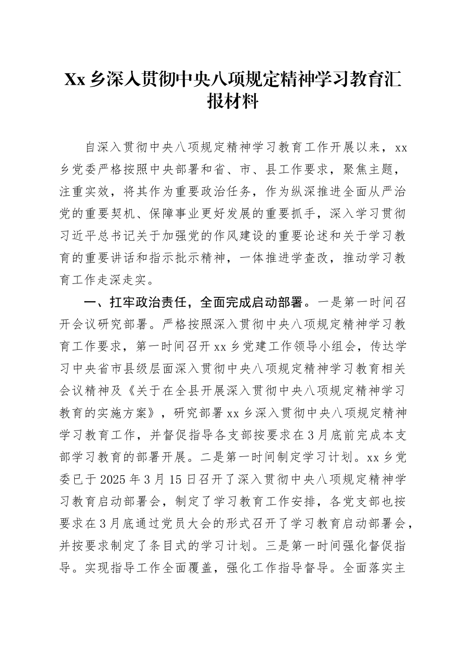Xx乡深入贯彻中八规精神学习教育汇报材料.docx_第1页