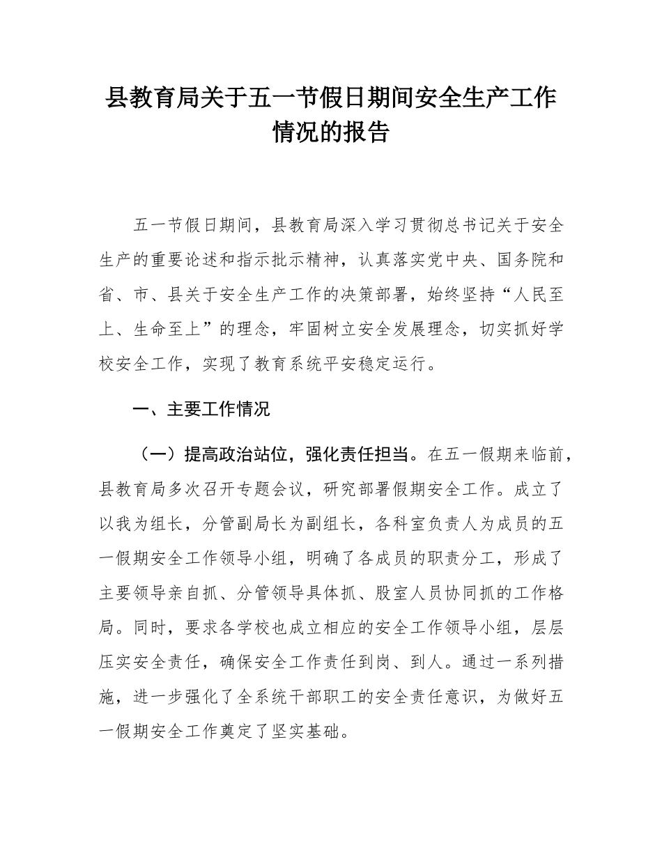 县教育局关于五一节假日期间安全生产工作情况的报告.docx_第1页