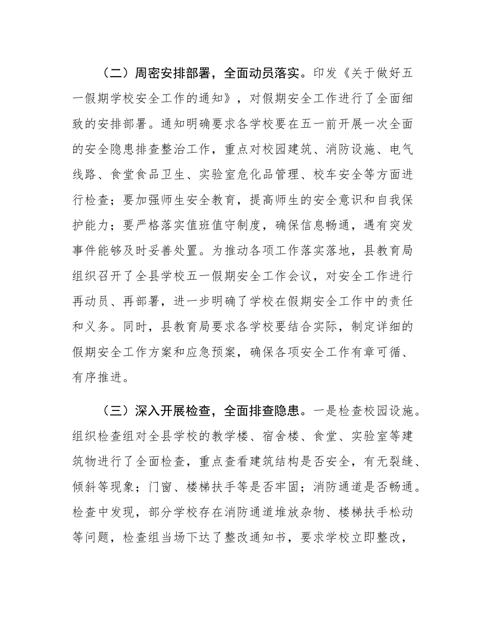县教育局关于五一节假日期间安全生产工作情况的报告.docx_第2页