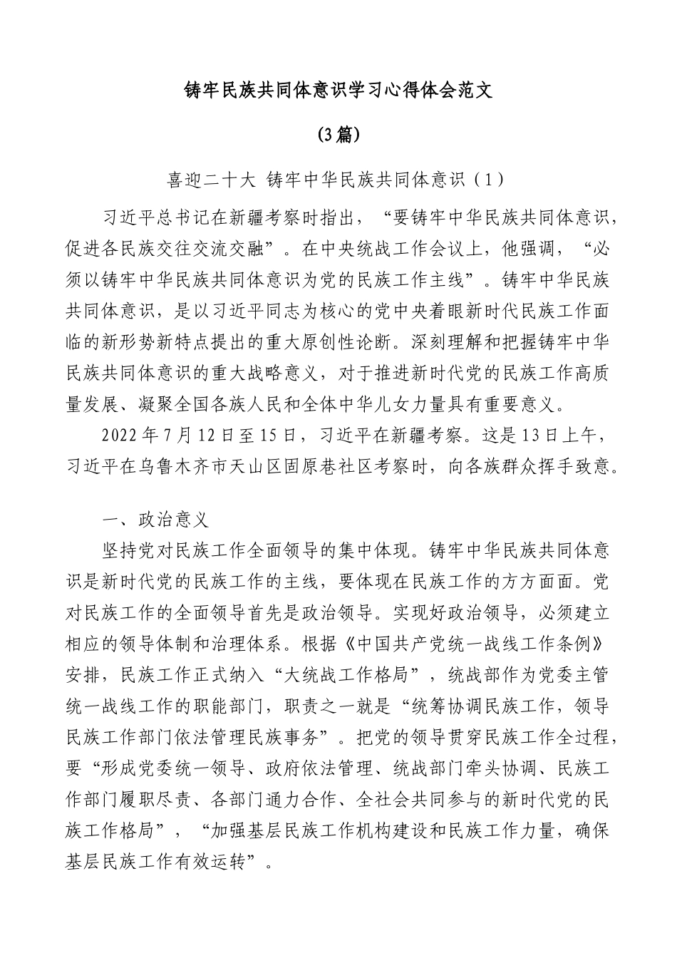 (3篇)铸牢民族共同体意识学习心得体会范文.docx_第1页