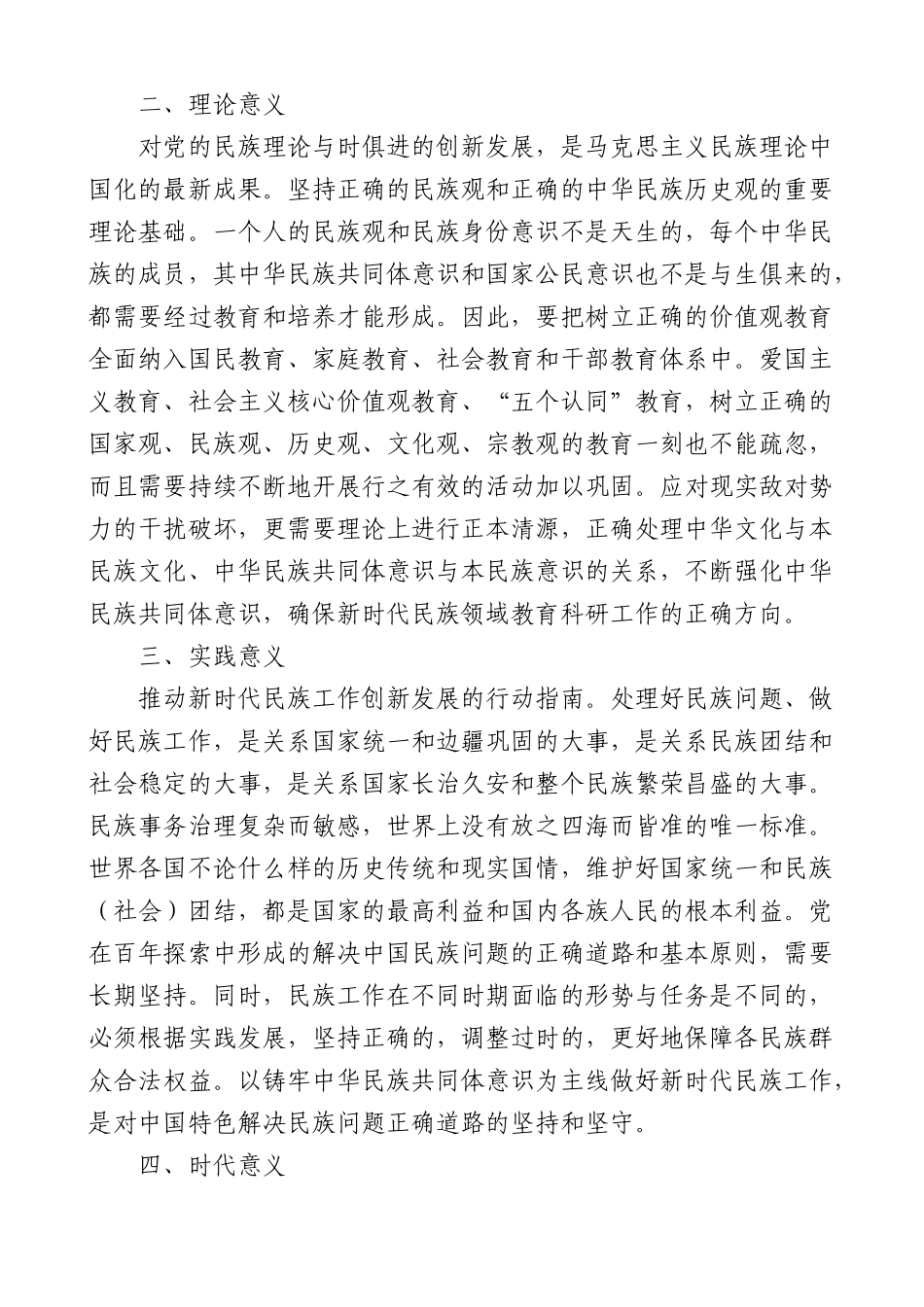 (3篇)铸牢民族共同体意识学习心得体会范文.docx_第2页