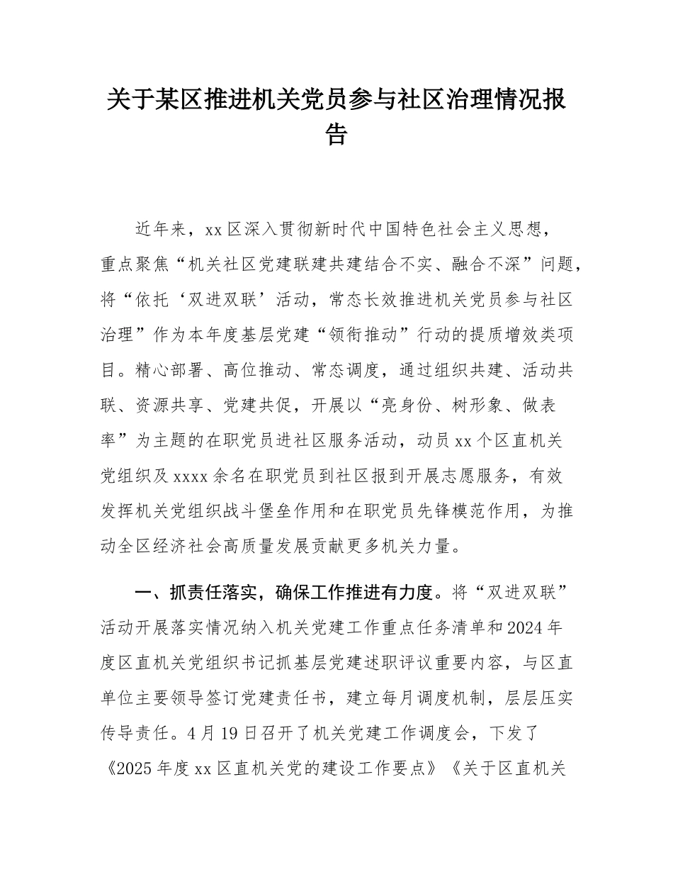 关于某区推进机关党员参与社区治理情况报告.docx_第1页
