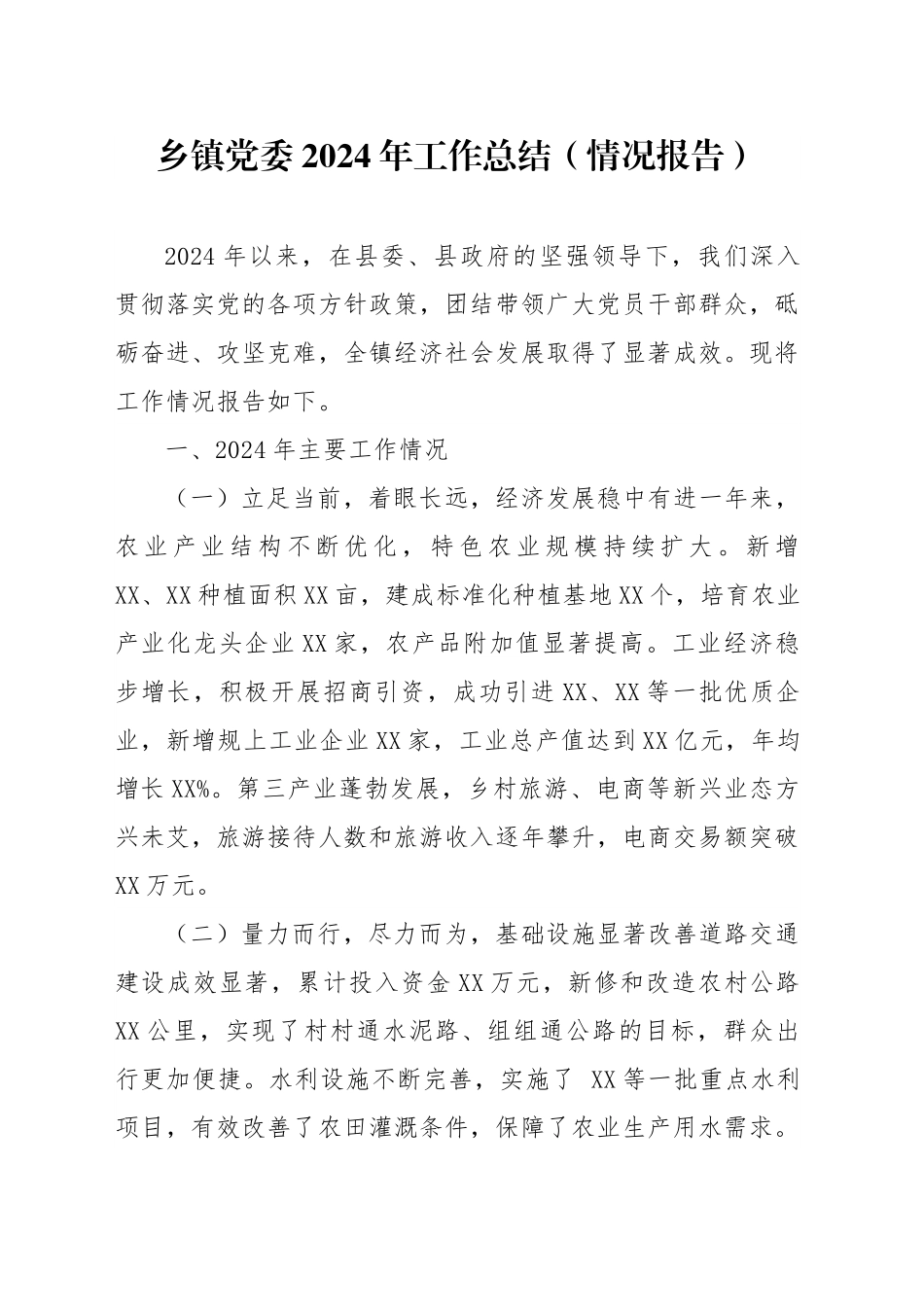 乡镇街道党委2024年工作总结.docx_第1页
