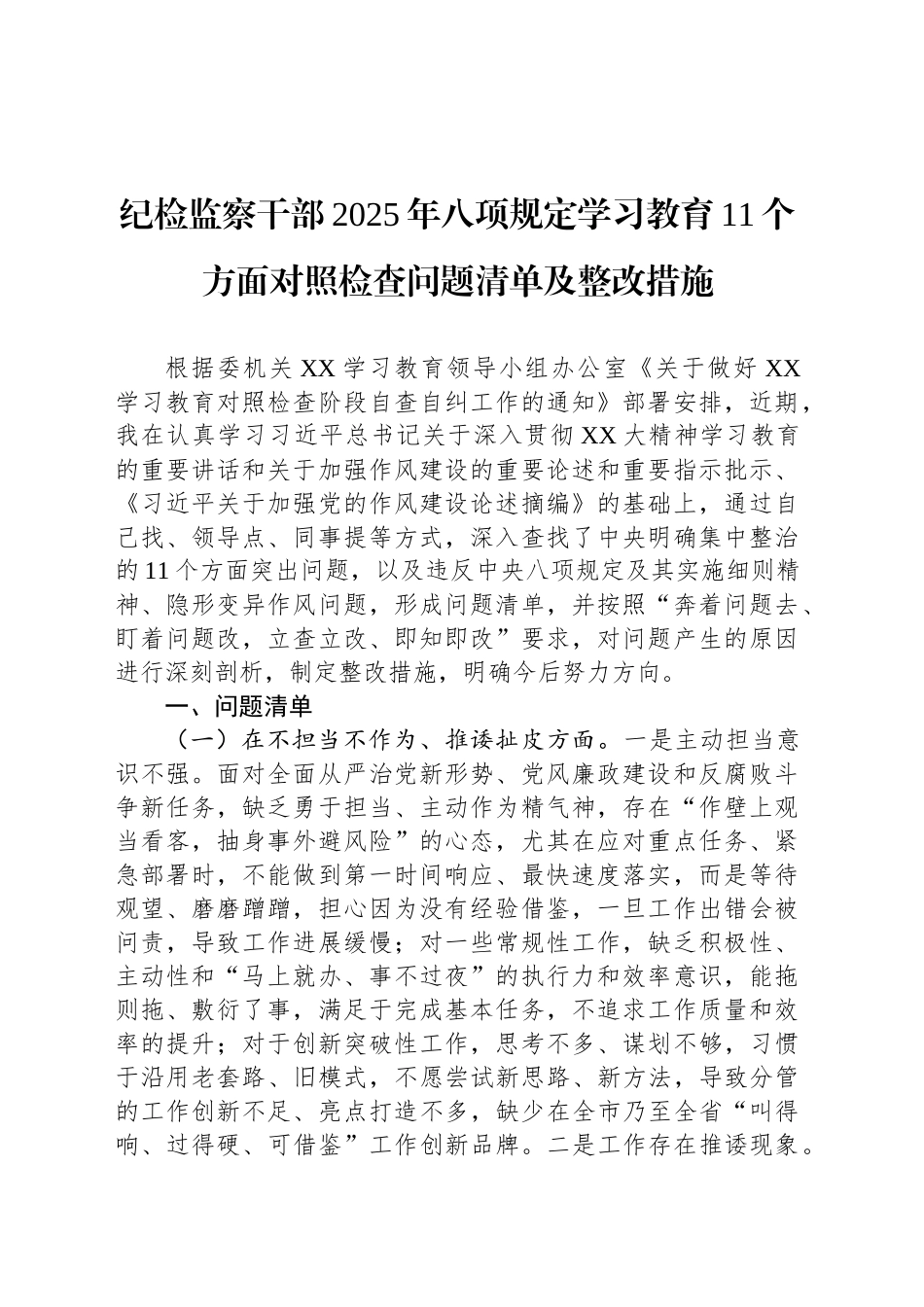 纪检监察干部2025年深入贯彻中央八项规定精神学习教育11个方面对照检查问题清单及整改措施.docx_第1页