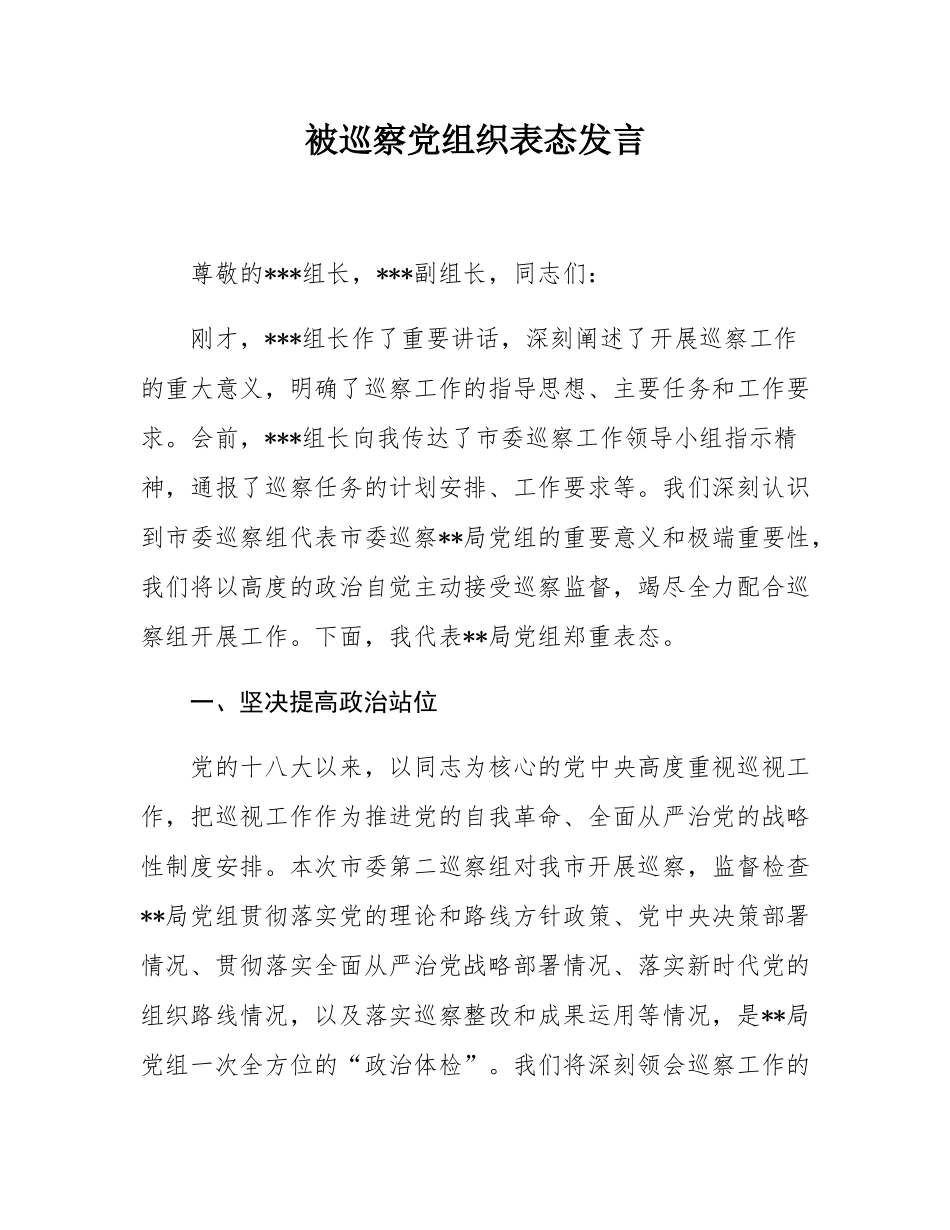 被巡察党组织表态发言.docx_第1页