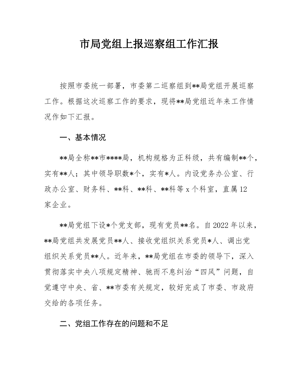 市局党组上报巡察组工作汇报.docx_第1页