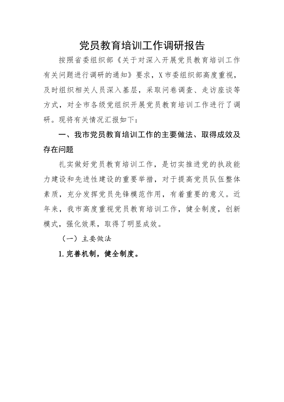 党员教育培训工作调研报告.docx_第1页