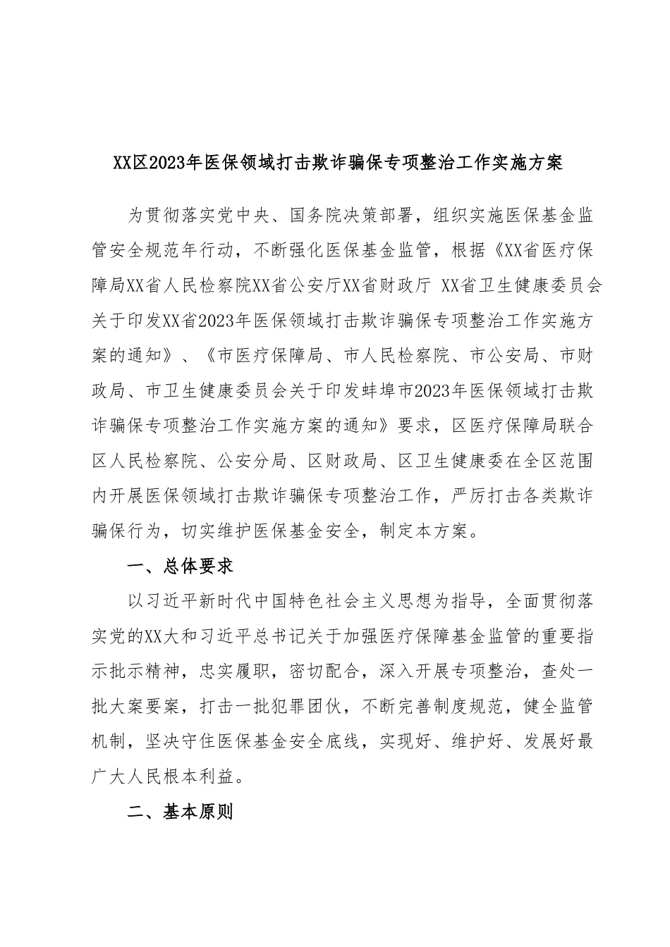 XX区2023年医保领域打击欺诈骗保专项整治工作实施方案.docx_第1页