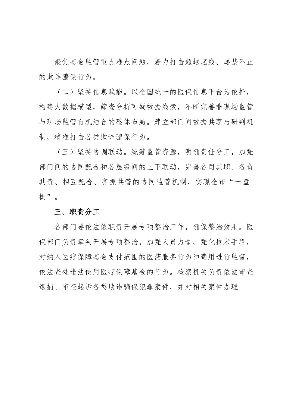 XX区2023年医保领域打击欺诈骗保专项整治工作实施方案.docx_第3页