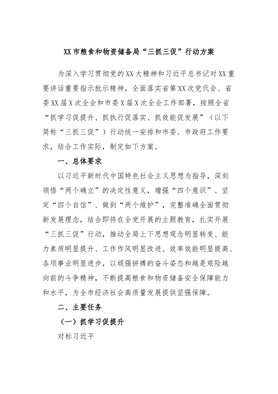 XX市粮食和物资储备局“三抓三促”行动方案.docx_第1页