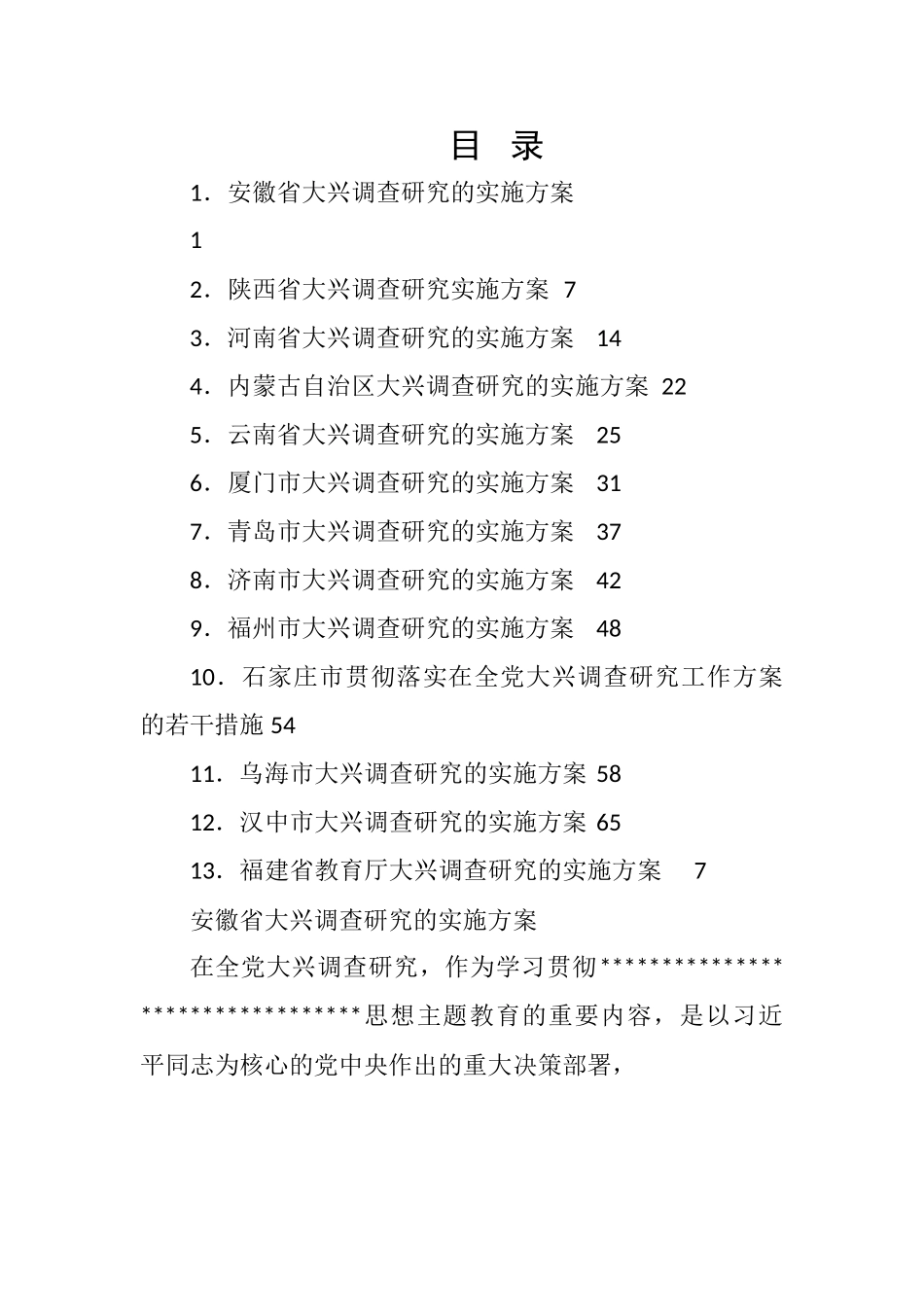 各省、市、部门大兴调查研究实施方案-13篇.doc_第1页