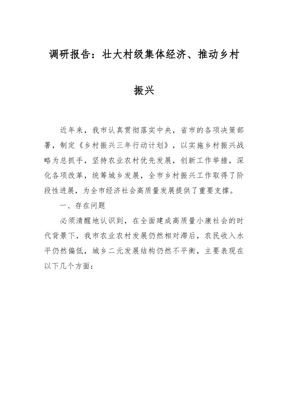 调研报告：壮大村级集体经济、推动乡村振兴.docx_第1页