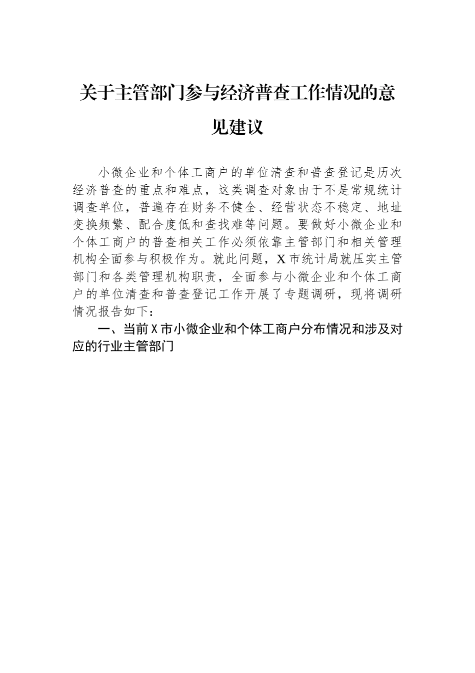 关于主管部门参与经济普查工作情况的意见建议.docx_第1页