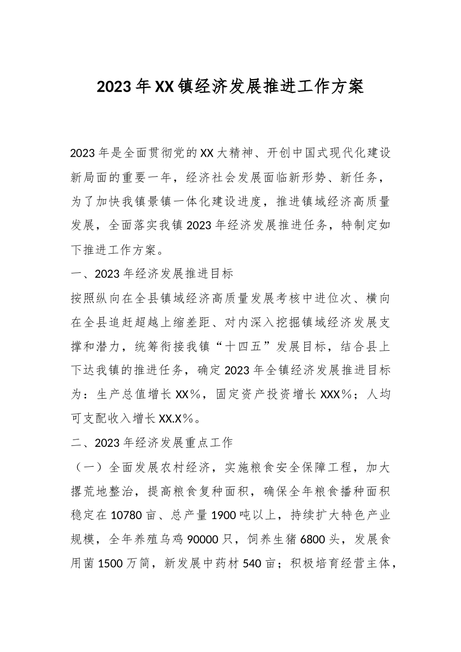 2023年XX镇经济发展推进工作方案.docx_第1页