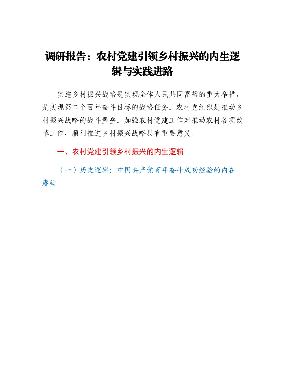 20230315：调研报告：农村党建引领乡村振兴的内生逻辑与实践进路.docx_第1页
