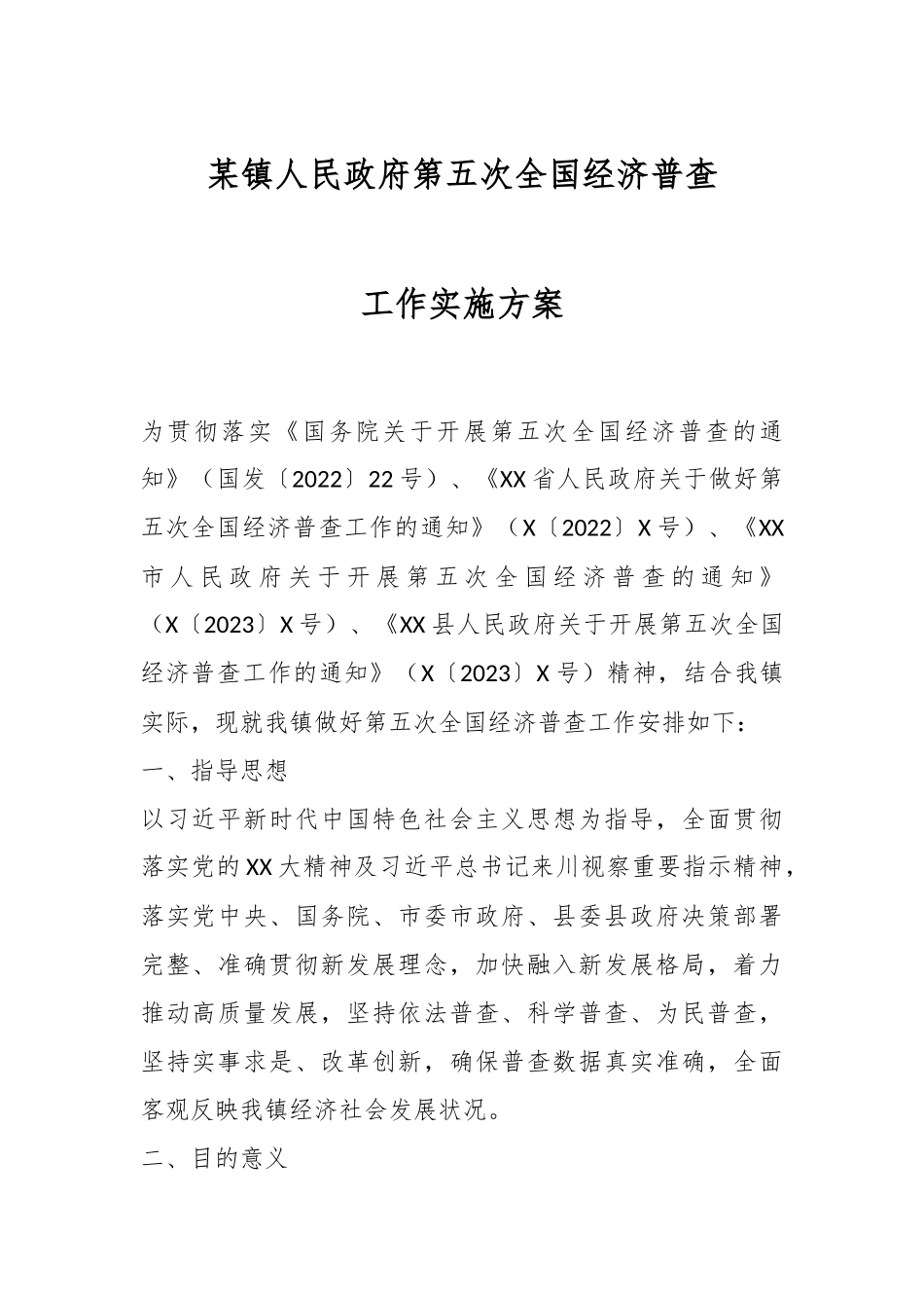 某镇人民政府第五次全国经济普查工作实施方案.docx_第1页