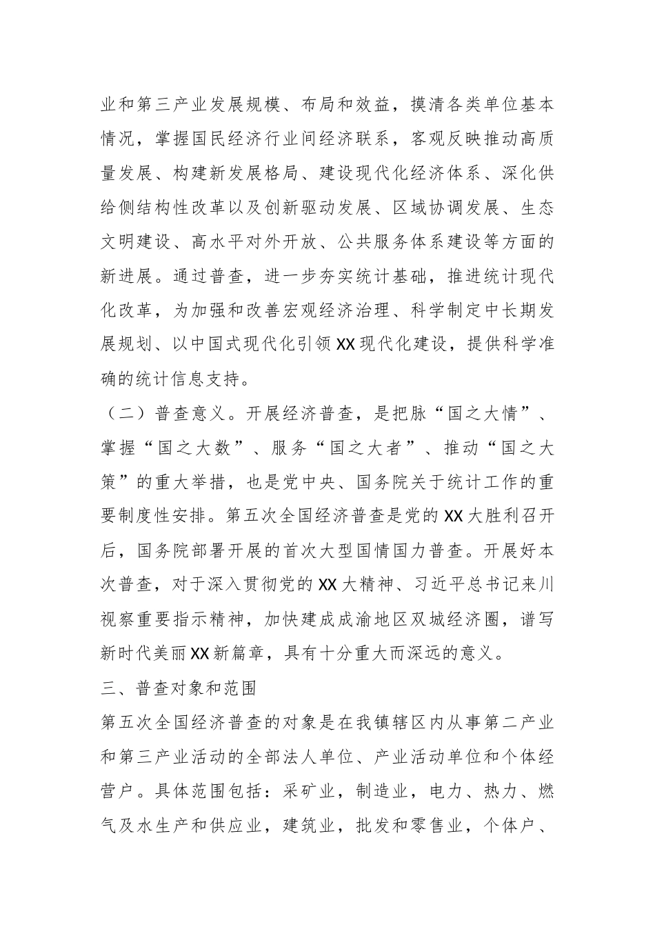 某镇人民政府第五次全国经济普查工作实施方案.docx_第3页