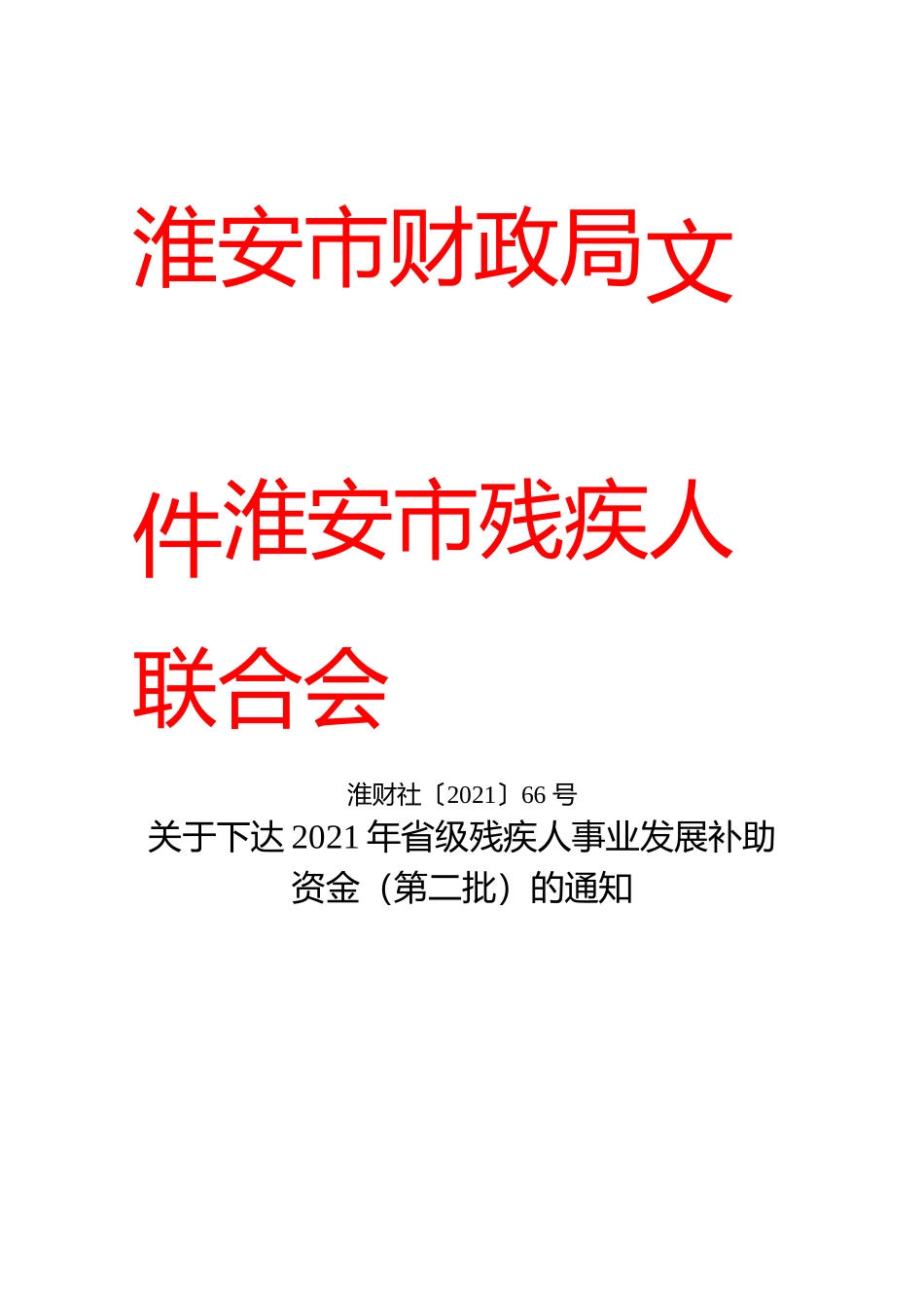 关于下达 2021 年省级残疾人事业发展 补助资金的通知.docx_第1页