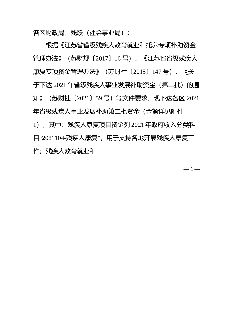 关于下达 2021 年省级残疾人事业发展 补助资金的通知.docx_第2页
