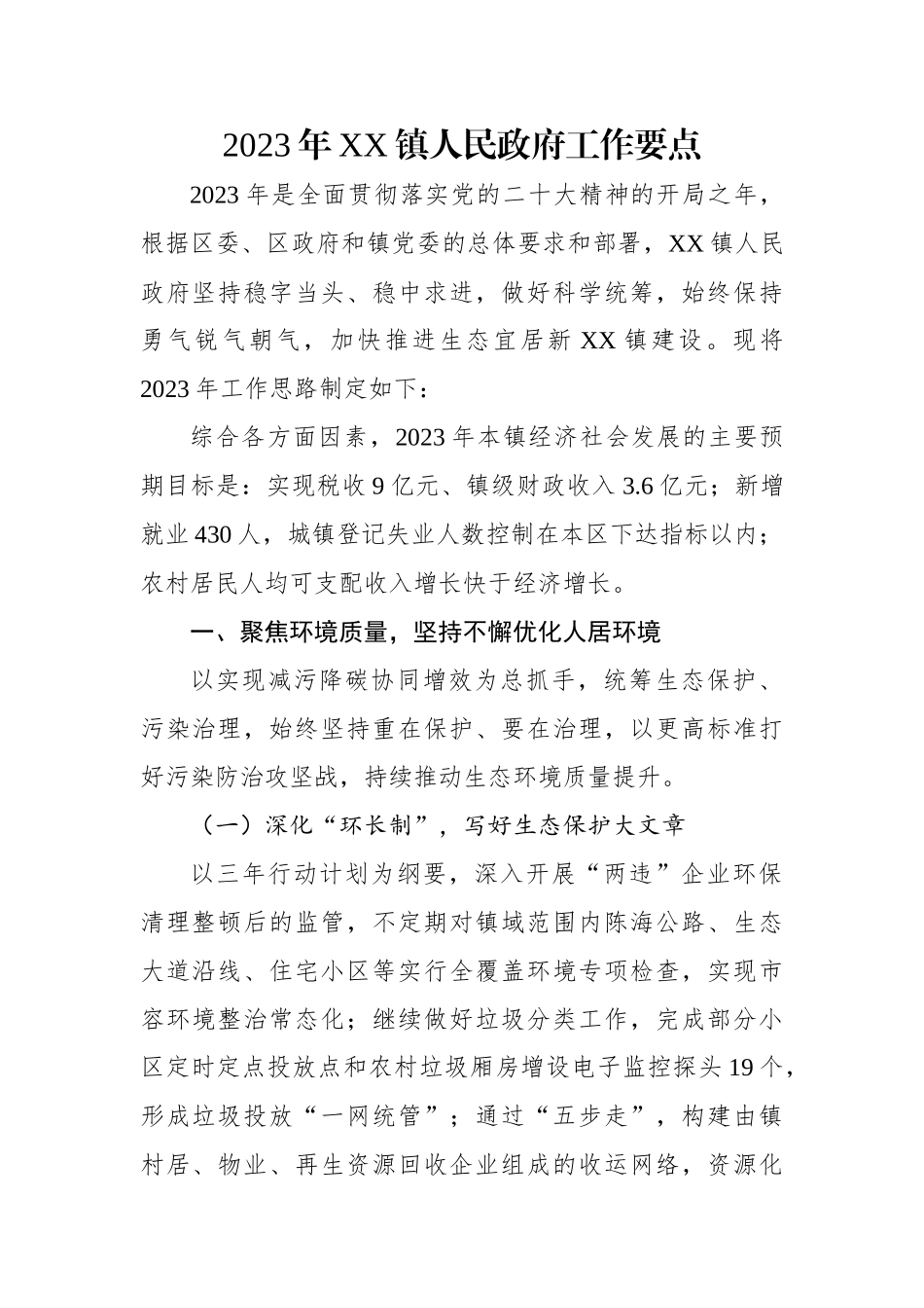 2023年乡镇人民政府工作要点.docx_第1页