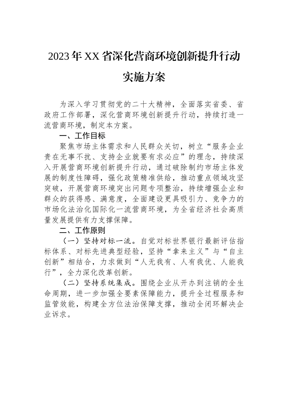 2023年XX省深化营商环境创新提升行动实施方案.docx_第1页