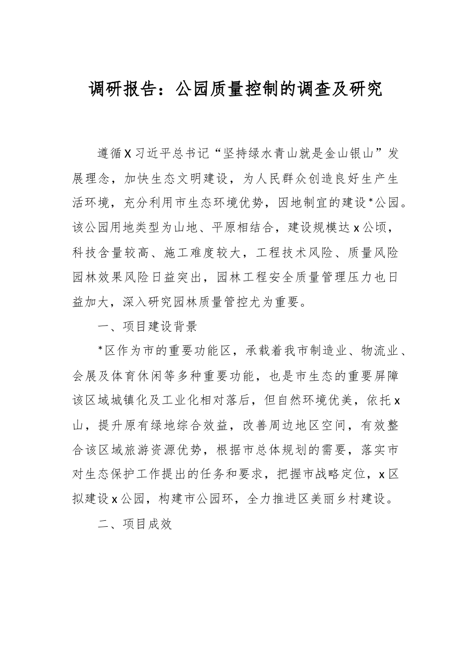 调研报告：公园质量控制的调查及研究.docx_第1页