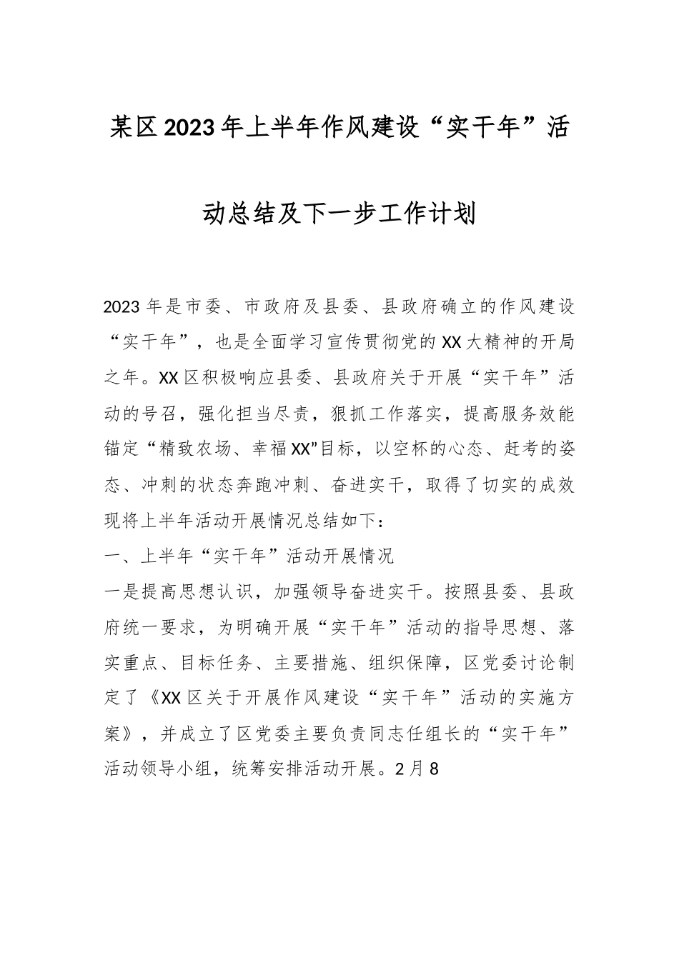 某区2023年上半年作风建设“实干年”活动总结及下一步工作计划.docx_第1页
