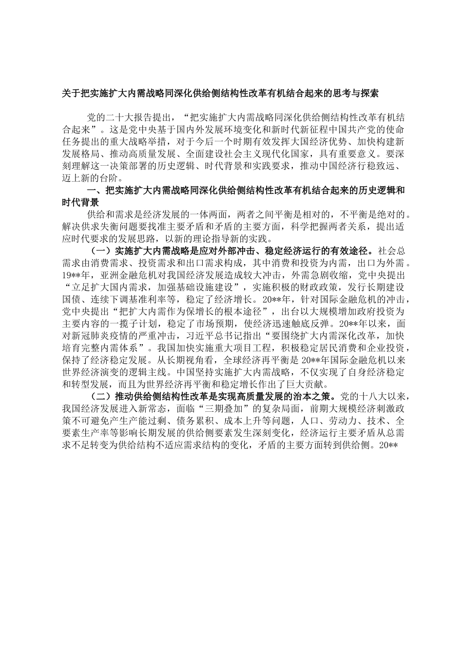 关于把实施扩大内需战略同深化供给侧结构性改革有机结合起来的思考与探索.doc_第1页