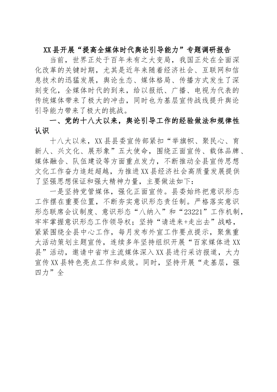 XX县开展“提高全媒体时代舆论引导能力”专题调研报告 (1).docx_第1页