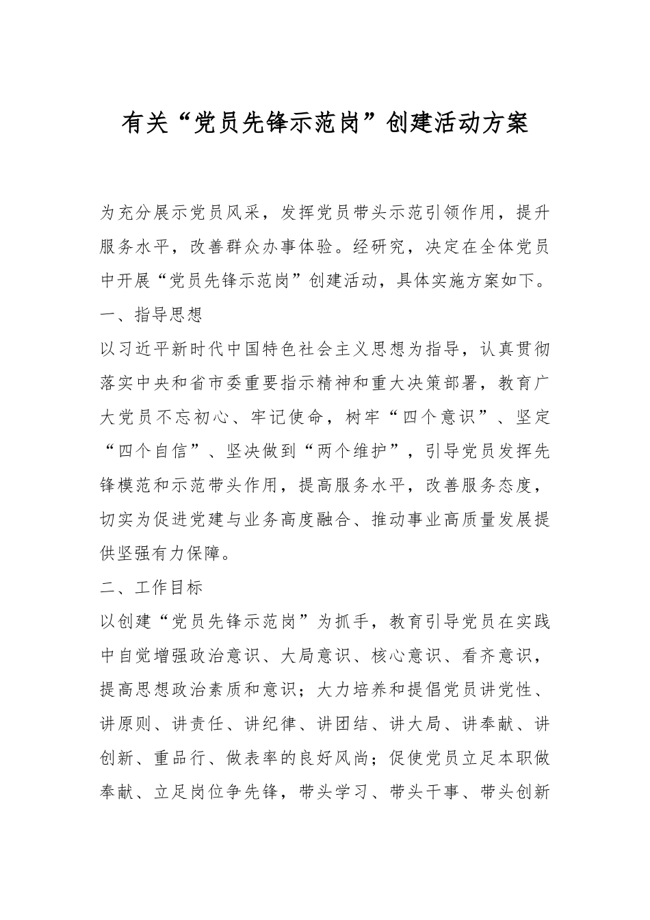 有关“党员先锋示范岗”创建活动方案.docx_第1页