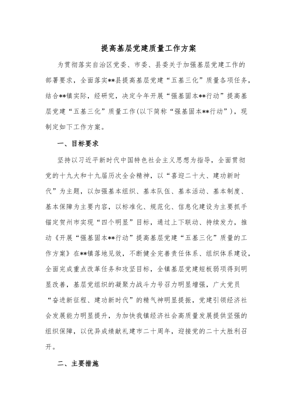 提高基层党建质量工作方案.docx_第1页