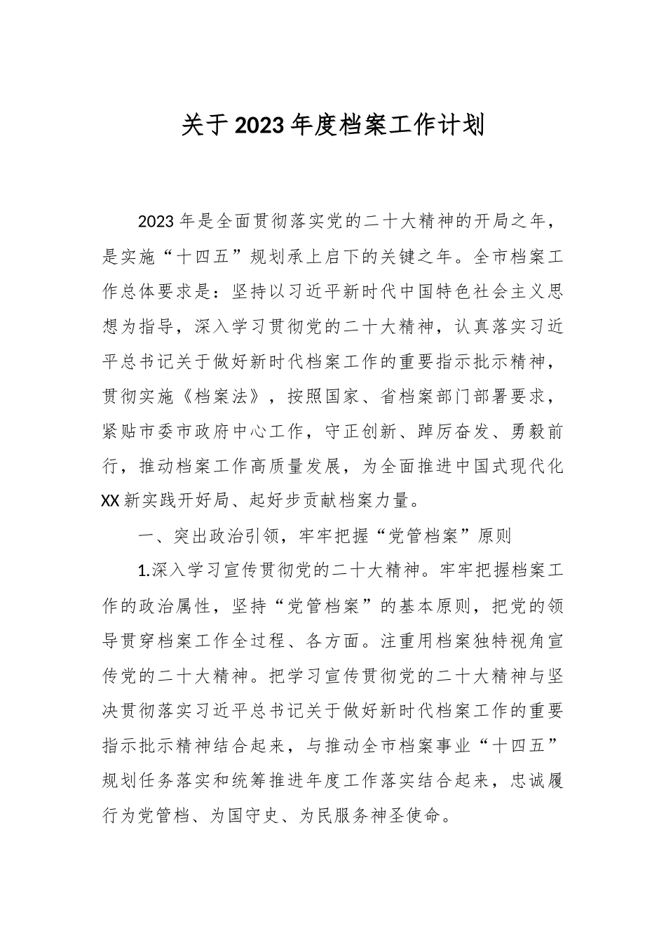 关于2023年度档案工作计划.docx_第1页