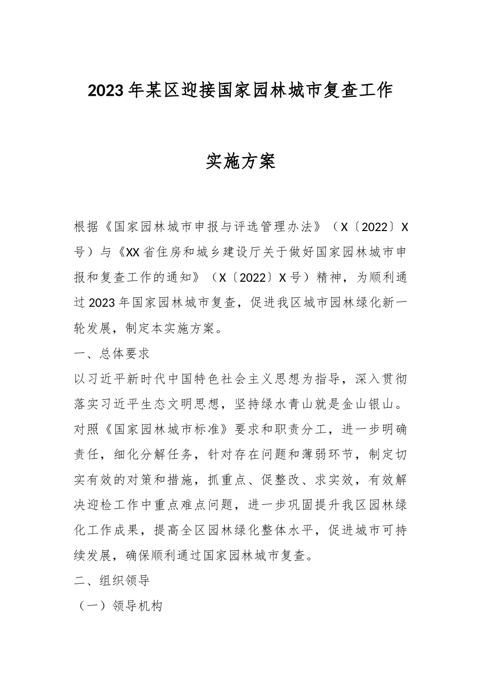 2023年某区迎接国家园林城市复查工作实施方案.docx_第1页