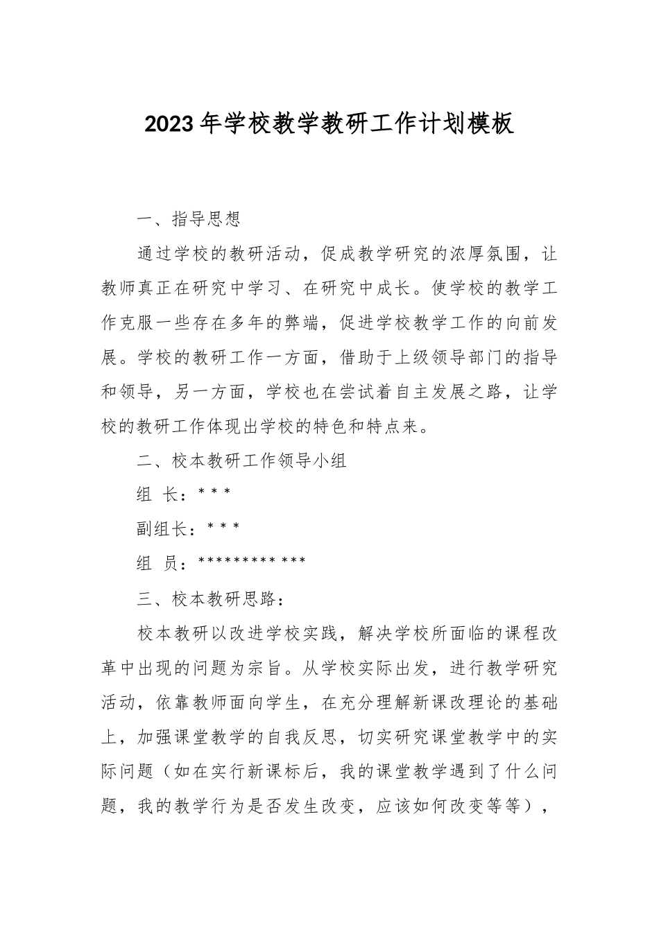 2023年学校教学教研工作计划模板.docx_第1页